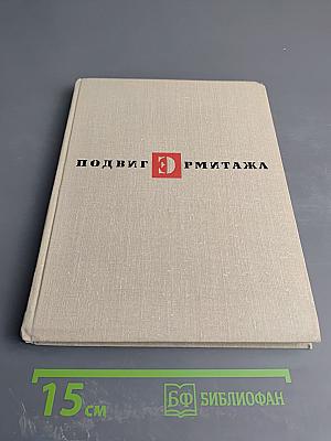 Подвиг Эрмитажа