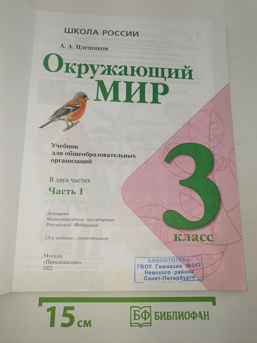Окружающий МИР. 3 класс. Часть 1
