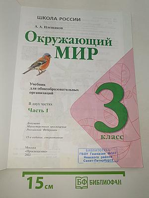 Окружающий МИР. 3 класс. Часть 1