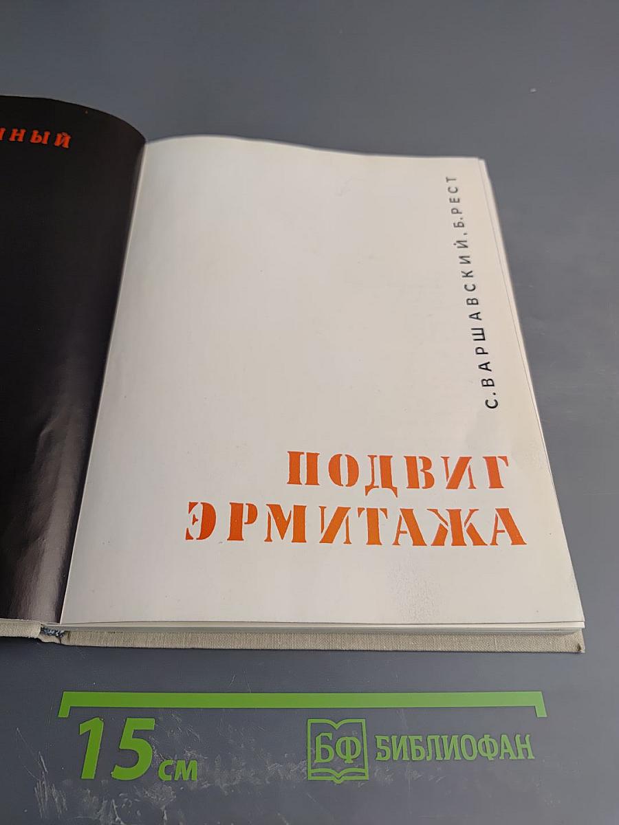 Подвиг Эрмитажа