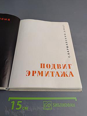 Подвиг Эрмитажа