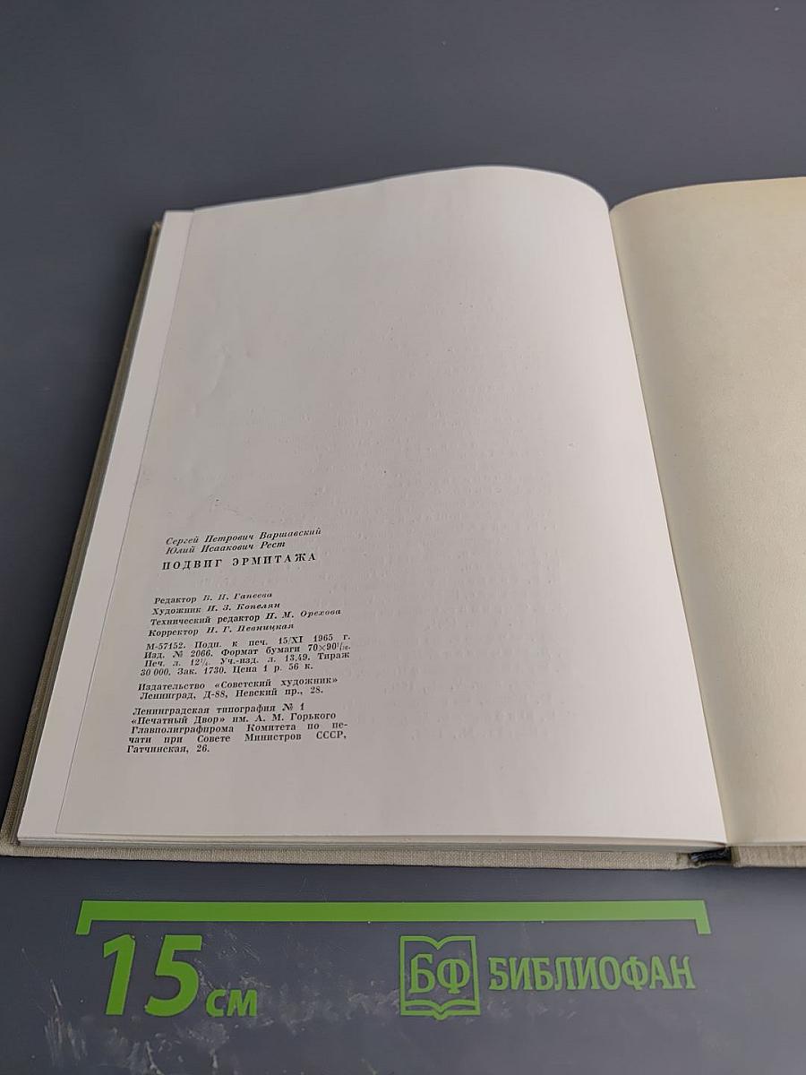 Подвиг Эрмитажа