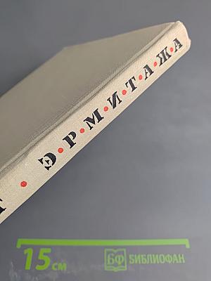 Подвиг Эрмитажа