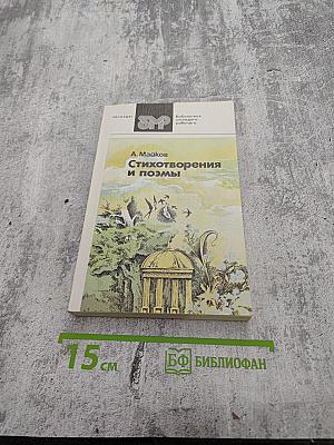 Стихотворения и поэмы