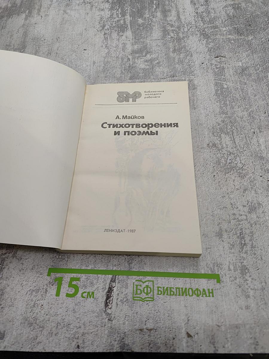 Стихотворения и поэмы