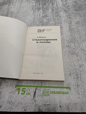 Стихотворения и поэмы