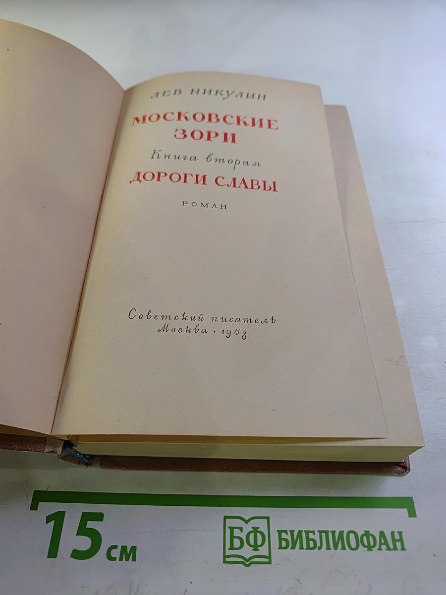Московские зори. Книга вторая. Дороги славы