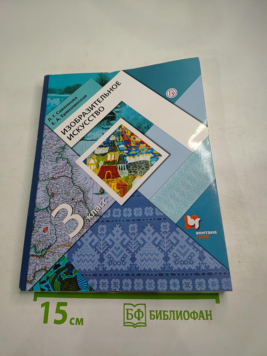 Изобразительное искусство 3 класс