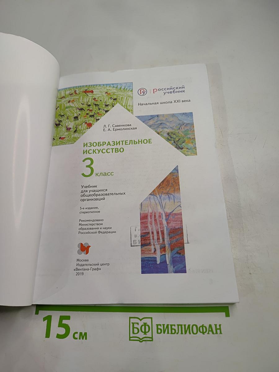 Изобразительное искусство 3 класс