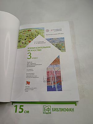 Изобразительное искусство 3 класс