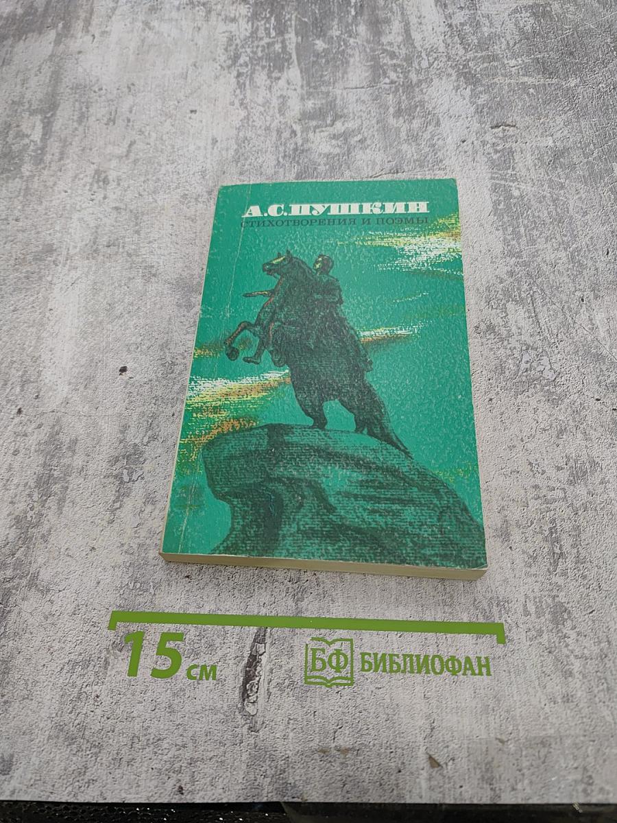 Стихотворения и поэмы