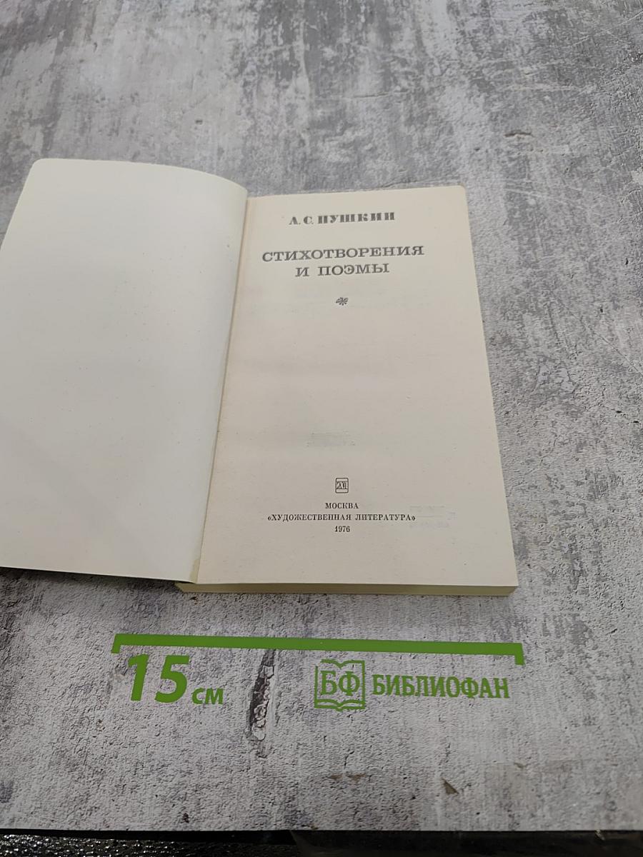 Стихотворения и поэмы