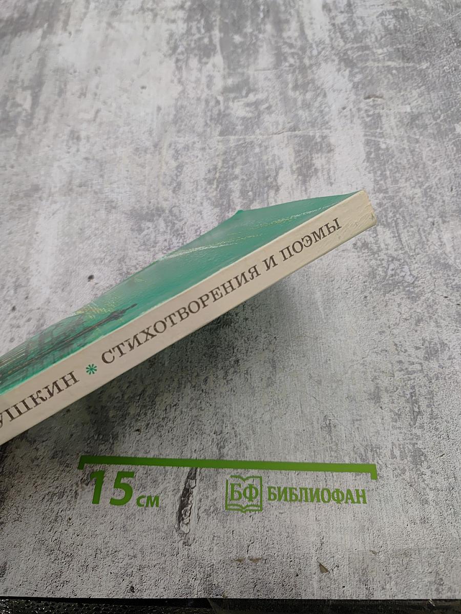 Стихотворения и поэмы