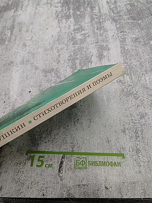 Стихотворения и поэмы