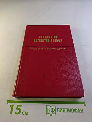Избранные произведения в двух томах. Том второй: Стихотворения 1960-1982