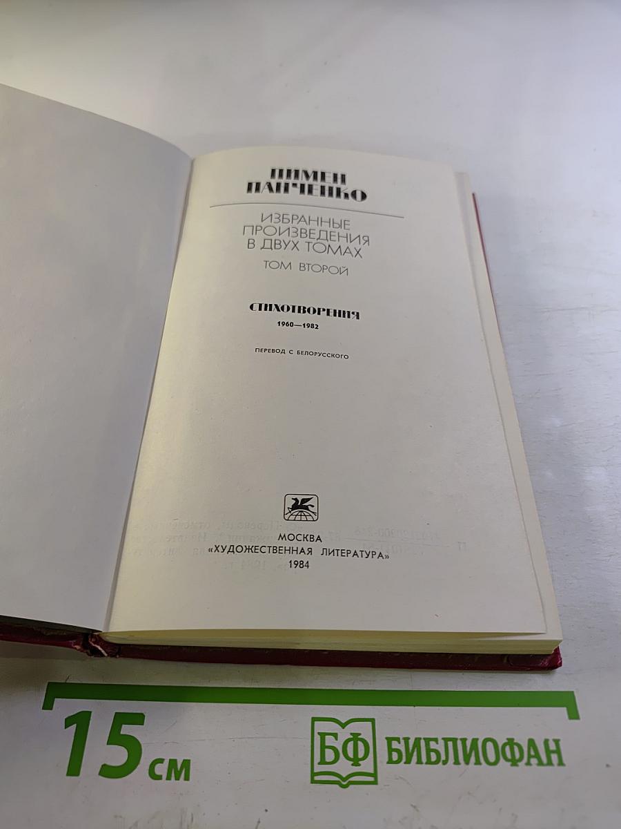 Избранные произведения в двух томах. Том второй: Стихотворения 1960-1982