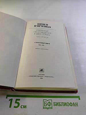 Избранные произведения в двух томах. Том второй: Стихотворения 1960-1982