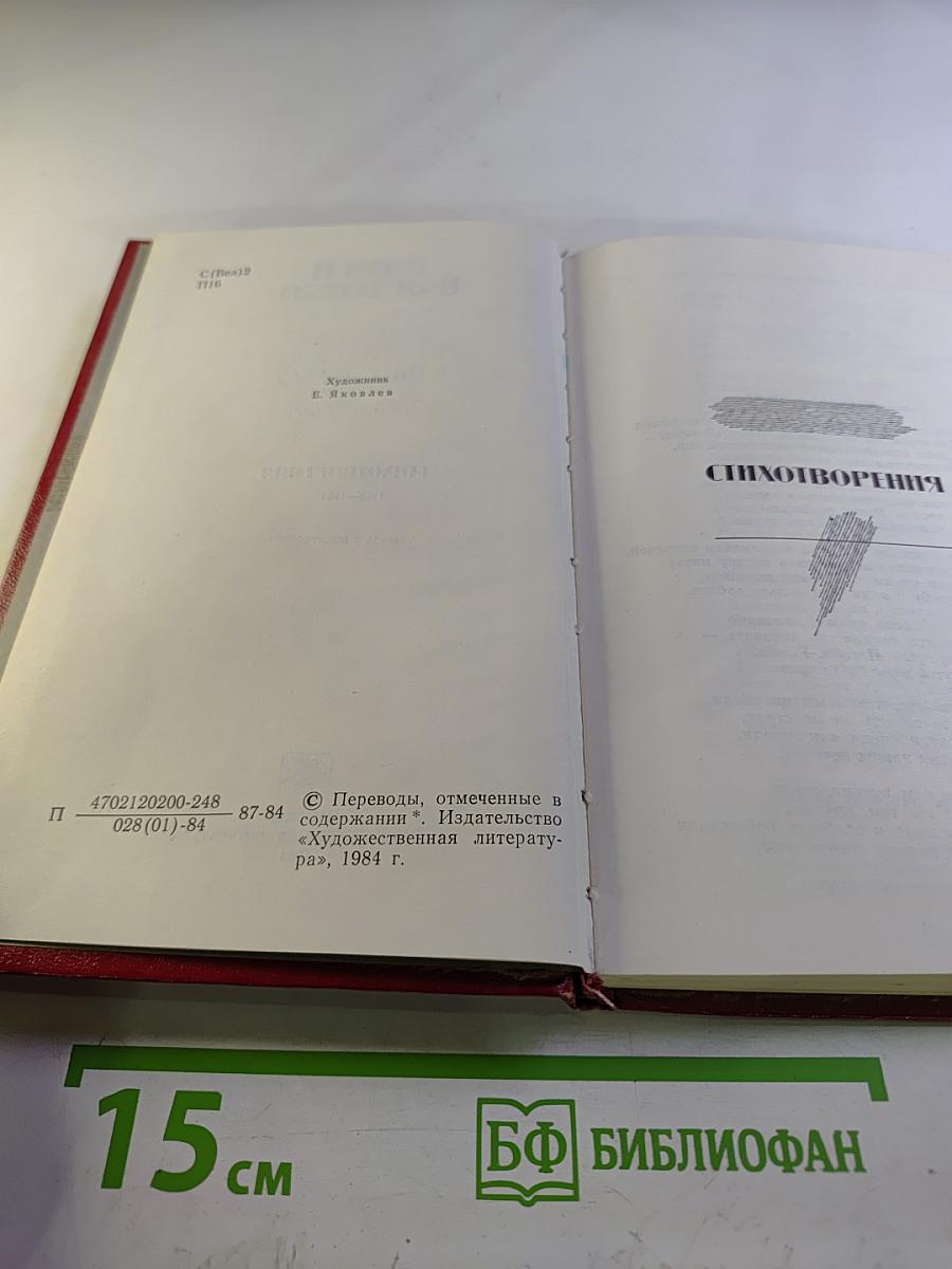 Избранные произведения в двух томах. Том второй: Стихотворения 1960-1982