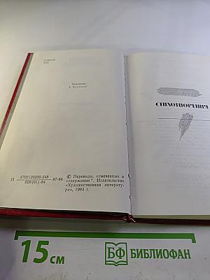 Избранные произведения в двух томах. Том второй: Стихотворения 1960-1982