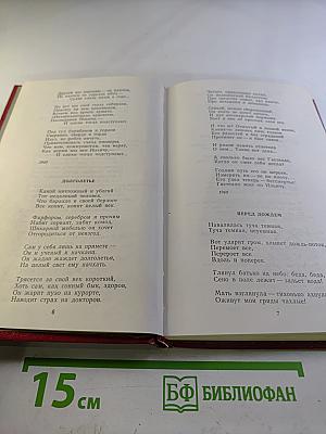 Избранные произведения в двух томах. Том второй: Стихотворения 1960-1982