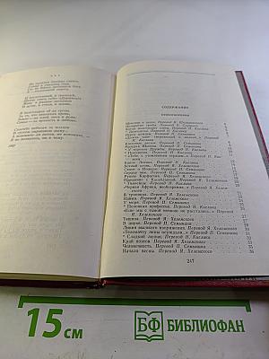 Избранные произведения в двух томах. Том второй: Стихотворения 1960-1982