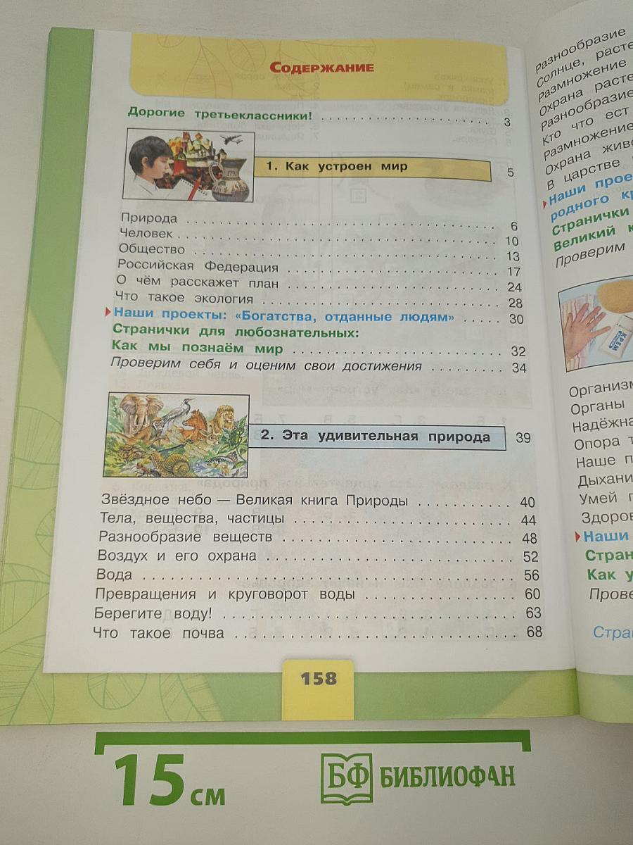 Окружающий МИР. 3 класс. Часть 1