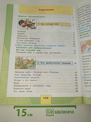 Окружающий МИР. 3 класс. Часть 1