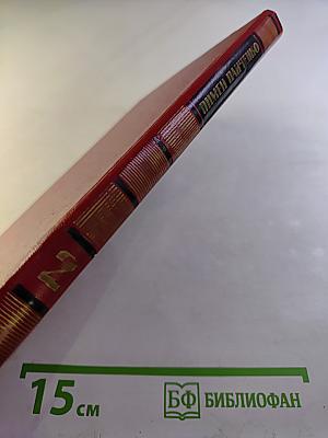 Избранные произведения в двух томах. Том второй: Стихотворения 1960-1982