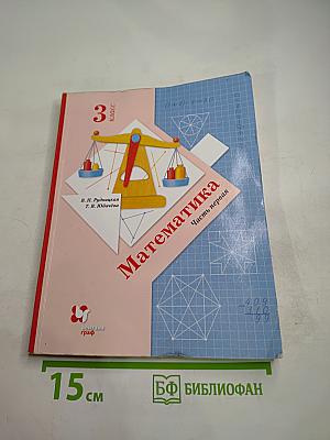 Математика 3 класс Часть первая