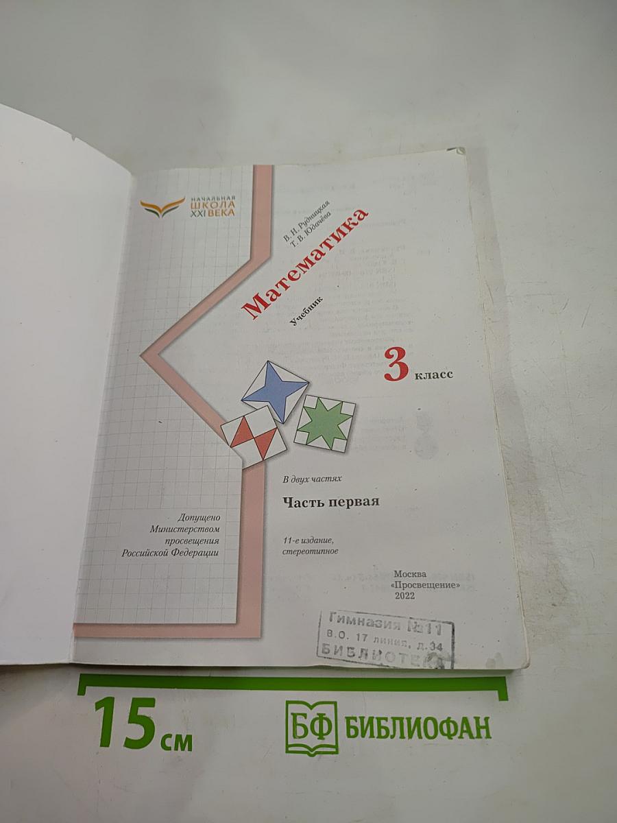 Математика 3 класс Часть первая