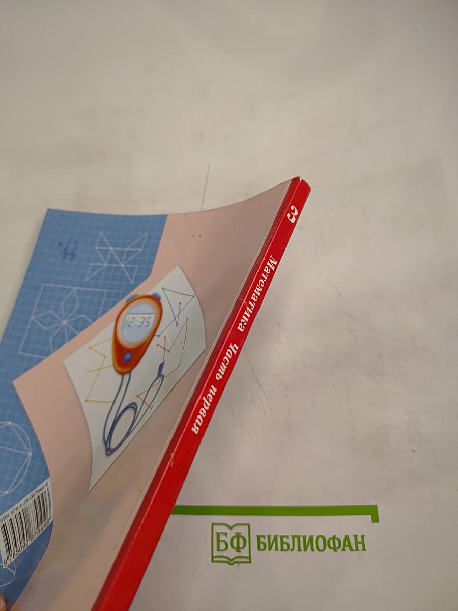 Математика 3 класс Часть первая