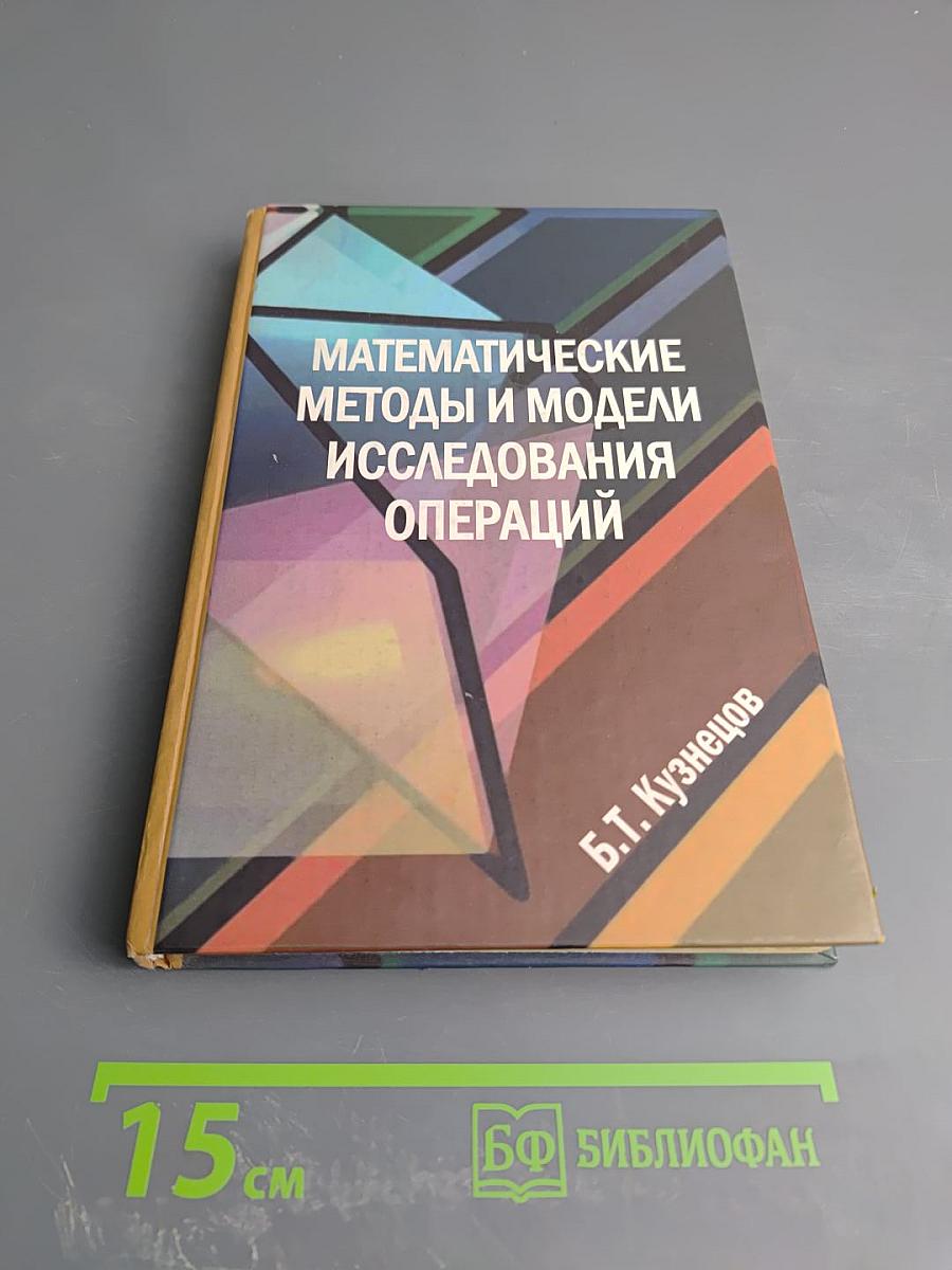 Математические методы и модели исследования операций