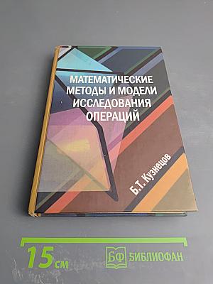 Математические методы и модели исследования операций