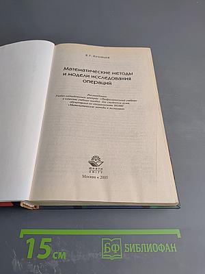 Математические методы и модели исследования операций