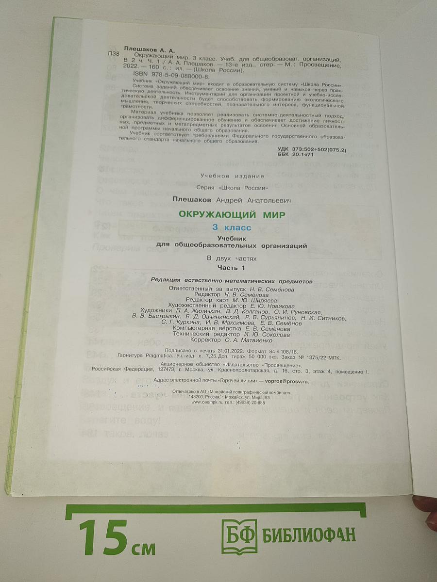 Окружающий МИР. 3 класс. Часть 1