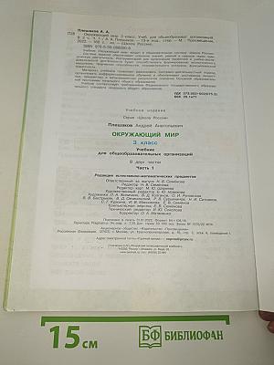 Окружающий МИР. 3 класс. Часть 1