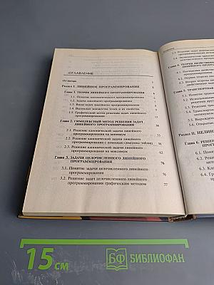 Математические методы и модели исследования операций