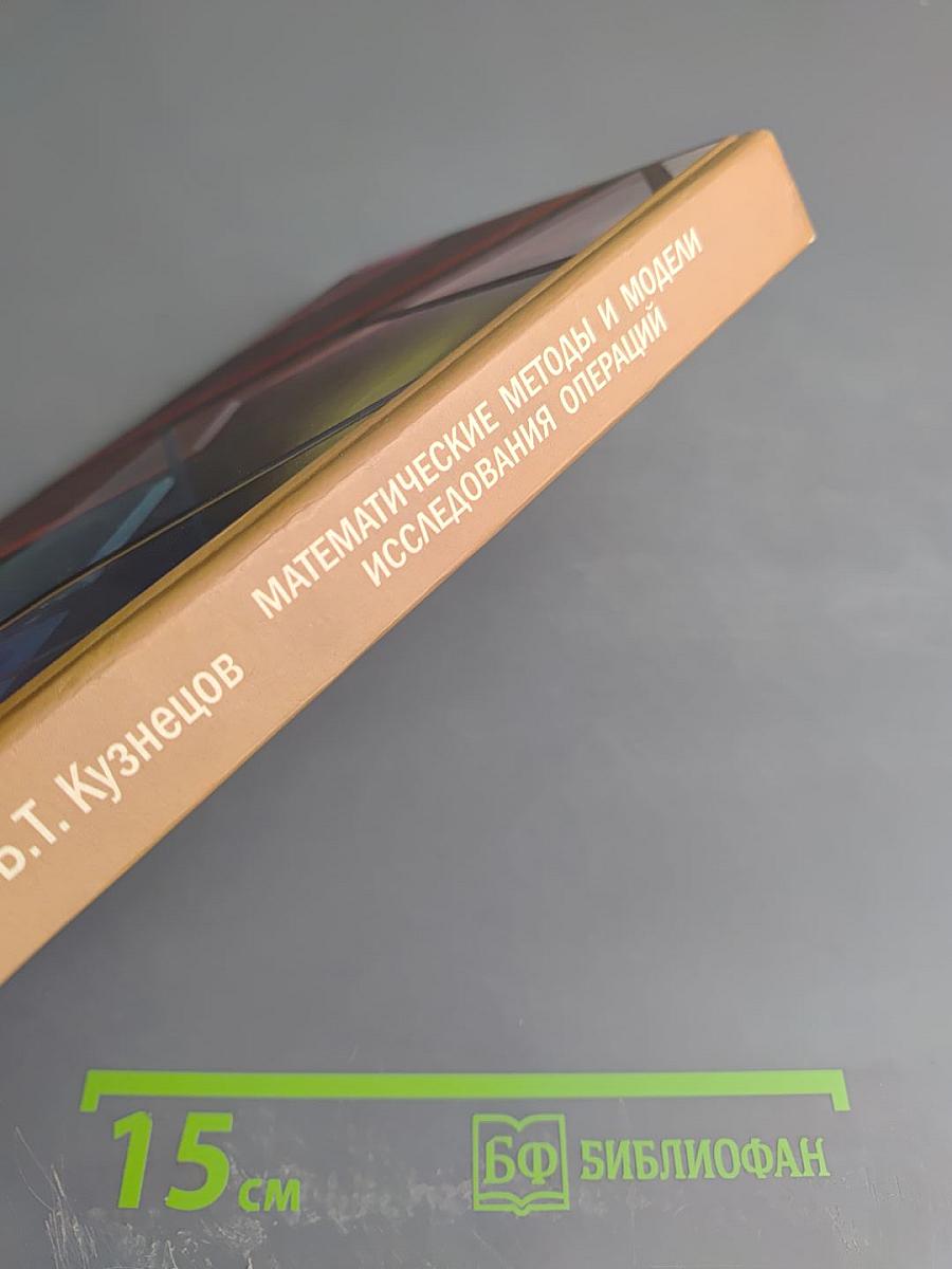 Математические методы и модели исследования операций