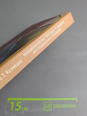 Математические методы и модели исследования операций
