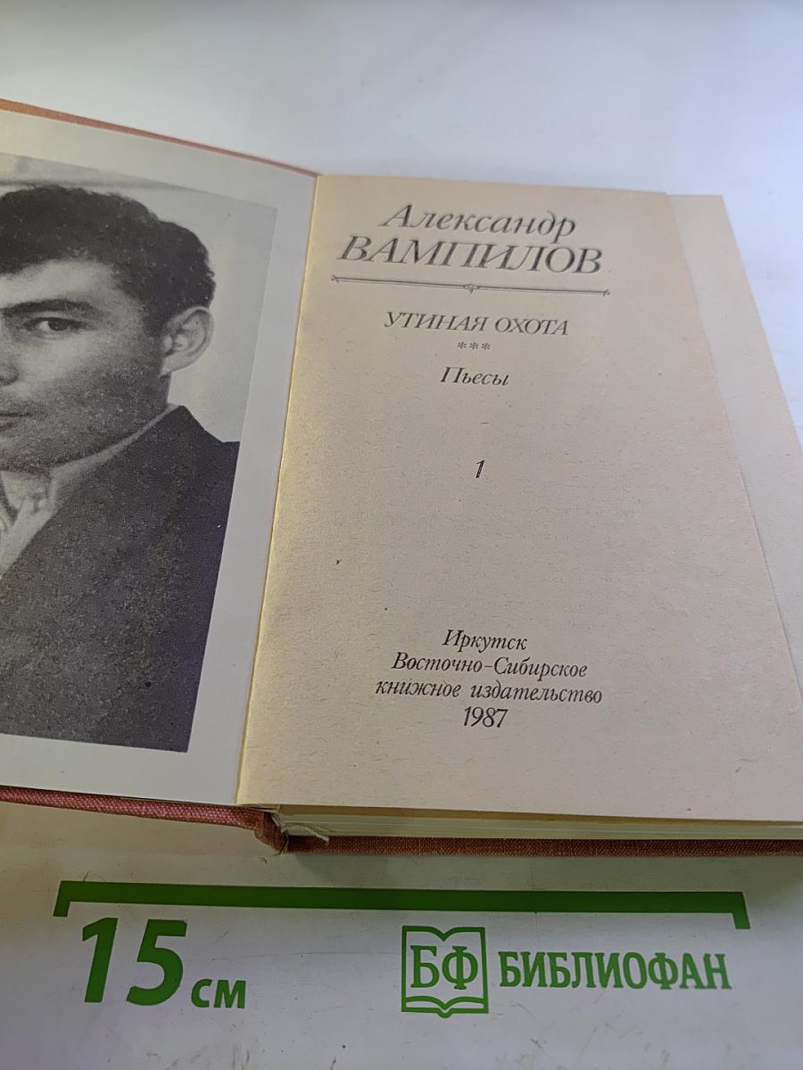 Утиная охота. Пьесы