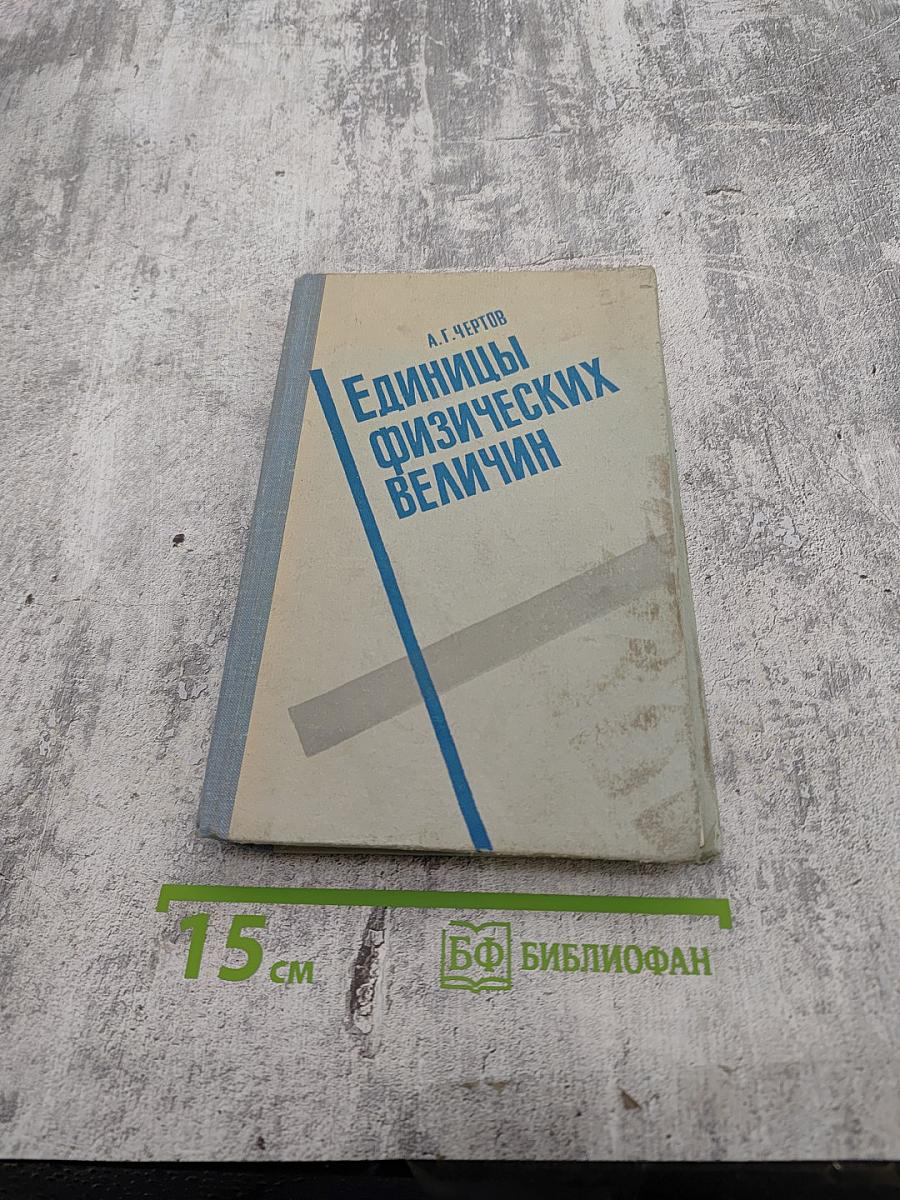 Единицы физических величин