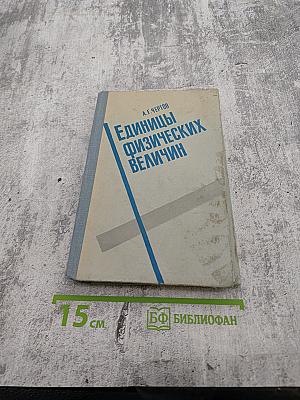 Единицы физических величин