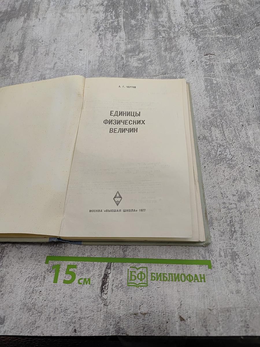 Единицы физических величин