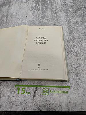 Единицы физических величин