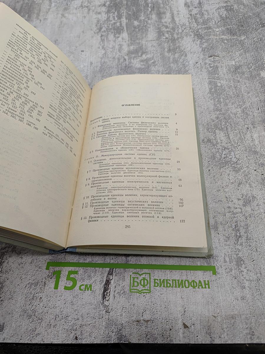 Единицы физических величин