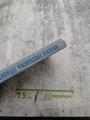 Единицы физических величин