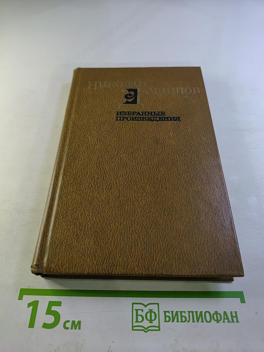 Избранные произведения. Том второй