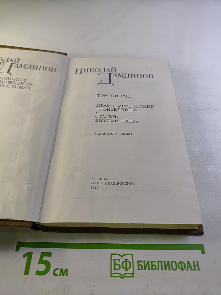 Избранные произведения. Том второй