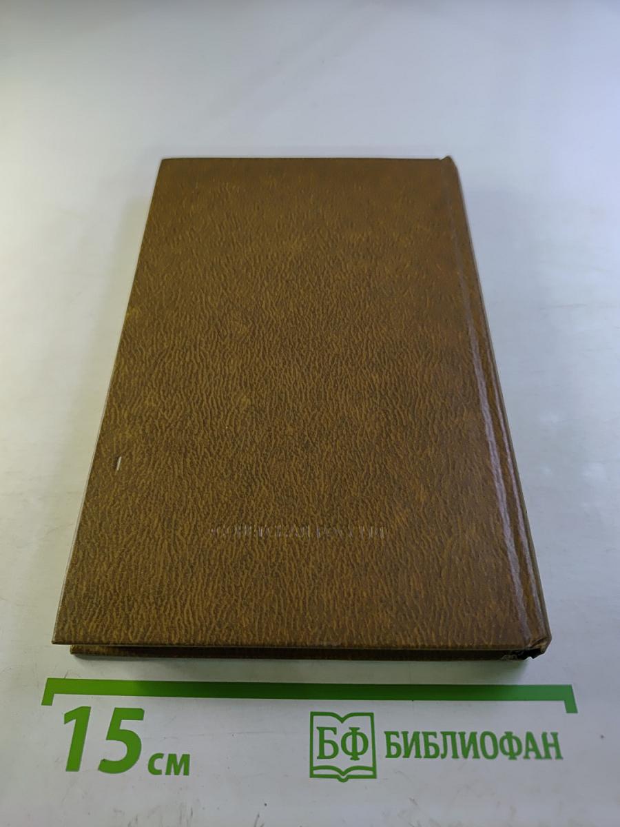 Избранные произведения. Том второй