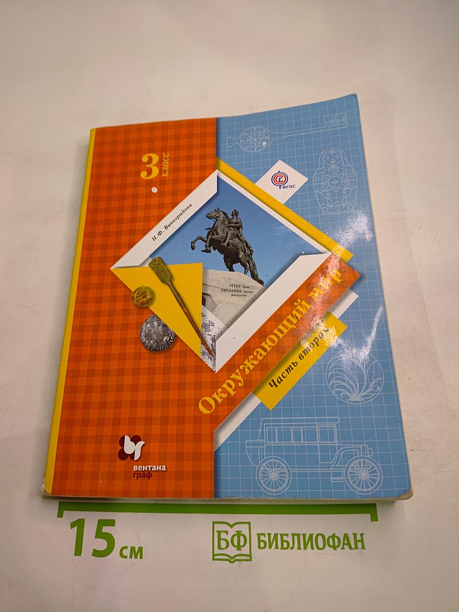 Окружающий мир. 3 класс. Часть вторая